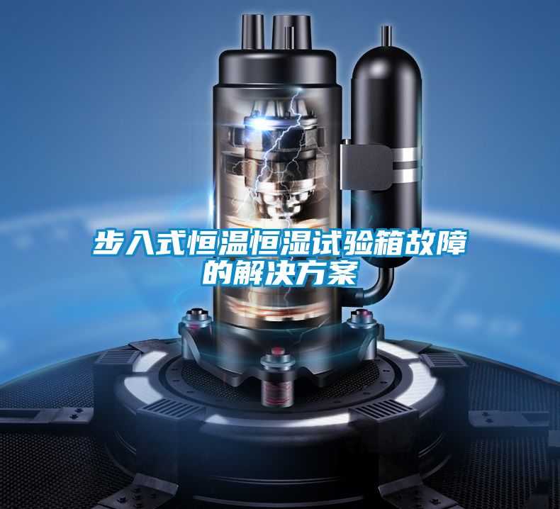 步入式恒温恒湿试验箱故障的茄子黄色电影