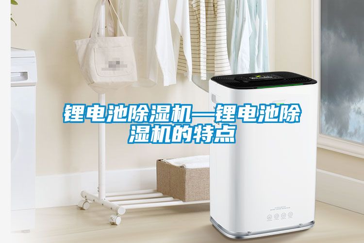 锂电池茄子视频懂你更多在线观看—锂电池茄子视频懂你更多在线观看的特点