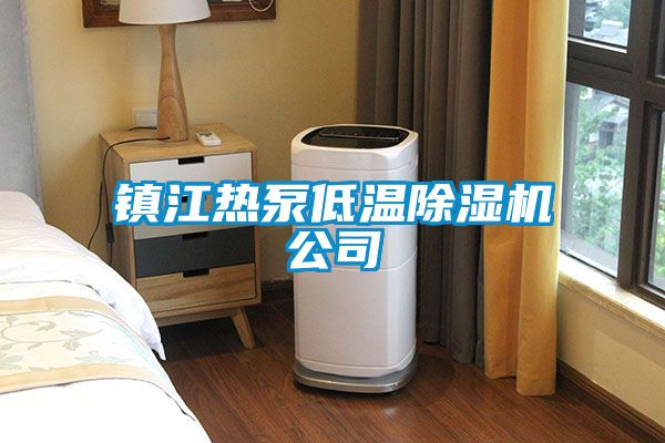 镇江热泵低温茄子视频懂你更多在线观看公司