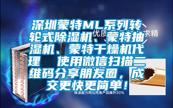 深圳蒙特ML系列转轮式茄子视频懂你更多在线观看、蒙特抽湿机、蒙特干燥机代理  使用微信扫描二维码分享朋友圈，成交更快更简单！