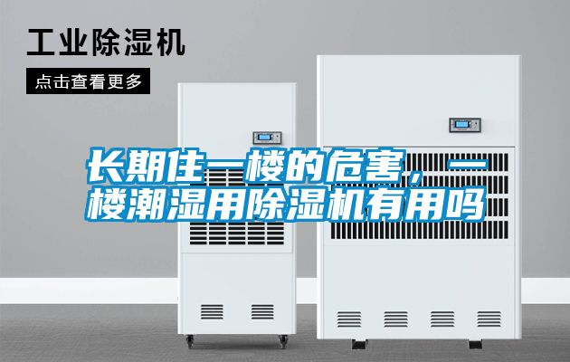 长期住一楼的危害，一楼潮湿用茄子视频懂你更多在线观看有用吗