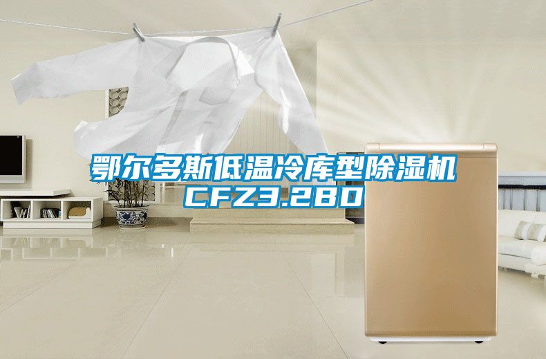 鄂尔多斯低温冷库型茄子视频懂你更多在线观看CFZ3.2BD