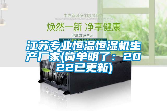 江苏专业恒温恒湿机生产厂家(简单明了：2022已更新)