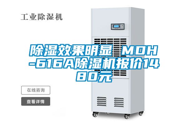 除湿效果明显 MDH-616A茄子视频懂你更多在线观看报价1480元