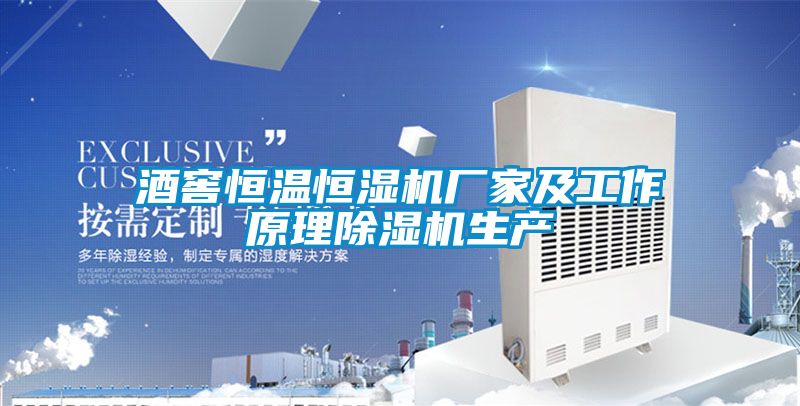 酒窖恒温恒湿机厂家及工作原理茄子视频懂你更多在线观看生产