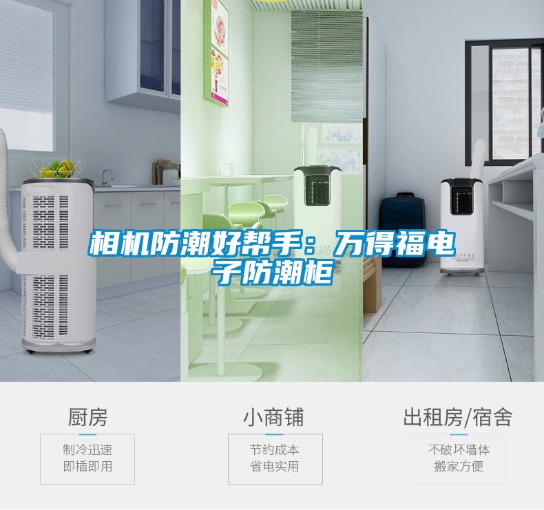 相机防潮好帮手：万得福电子防潮柜
