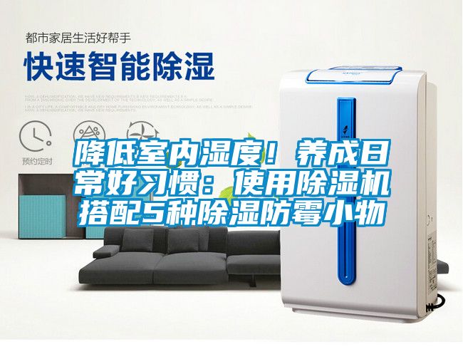 降低室内湿度！养成日常好习惯：使用茄子视频懂你更多在线观看搭配5种除湿防霉小物