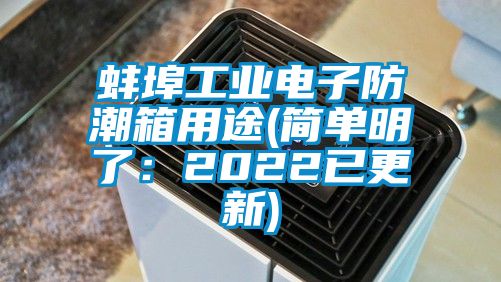 蚌埠工业电子防潮箱用途(简单明了：2022已更新)