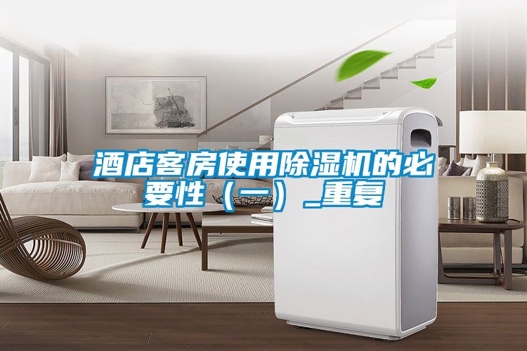 酒店客房使用茄子视频懂你更多在线观看的必要性（一）_重复