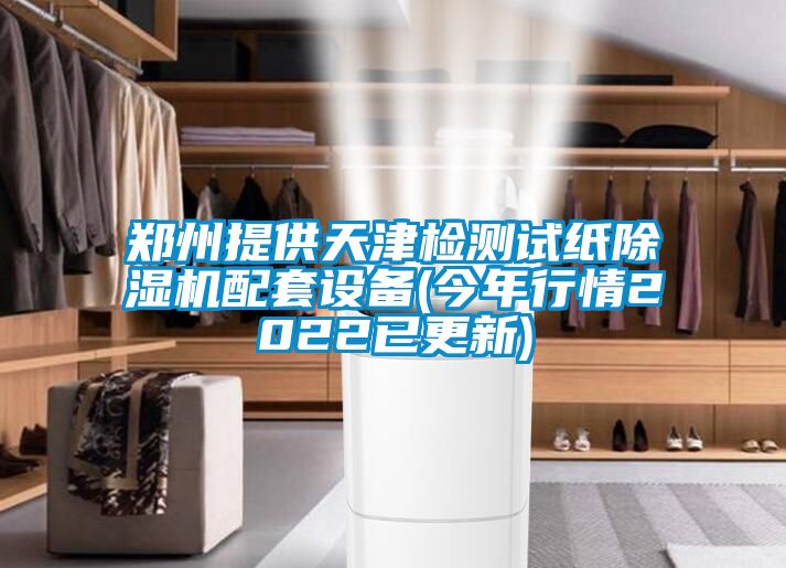 郑州提供天津检测试纸茄子视频懂你更多在线观看配套设备(今年行情2022已更新)
