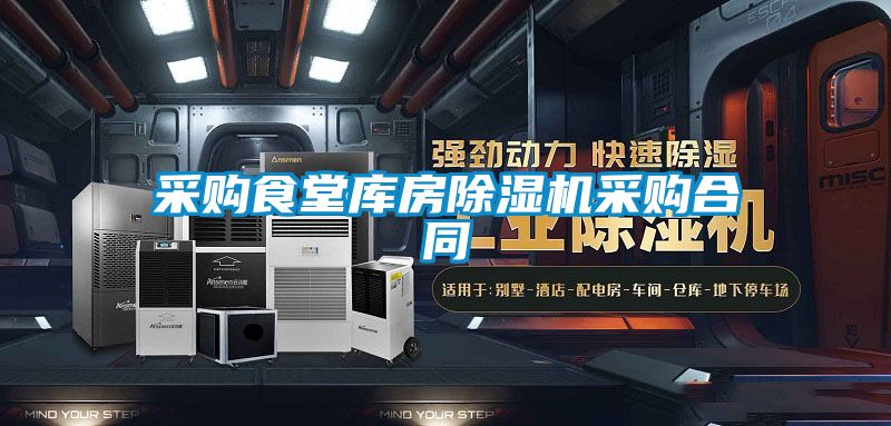 采购食堂库房茄子视频懂你更多在线观看采购合同