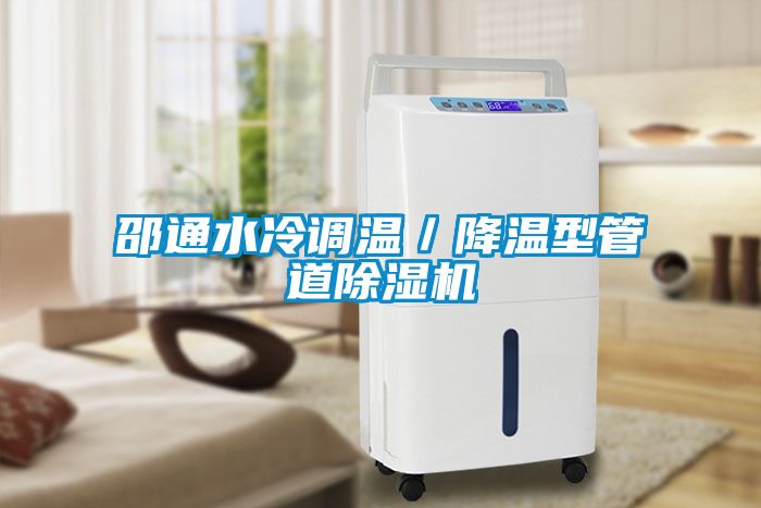 邵通水冷调温／降温型管道茄子视频懂你更多在线观看