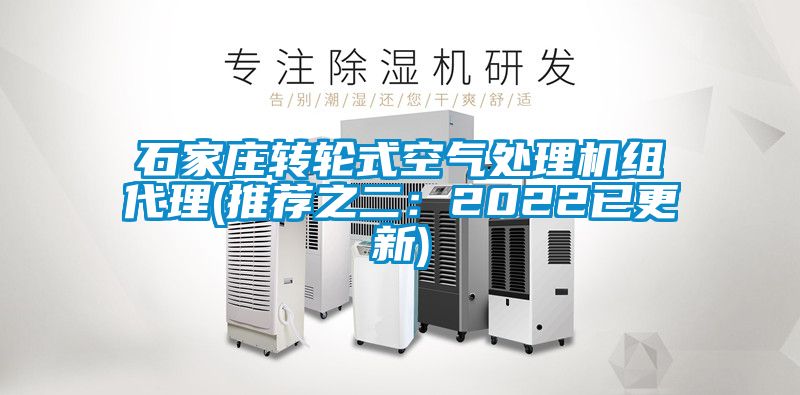 石家庄转轮式空气处理机组代理(推荐之二：2022已更新)