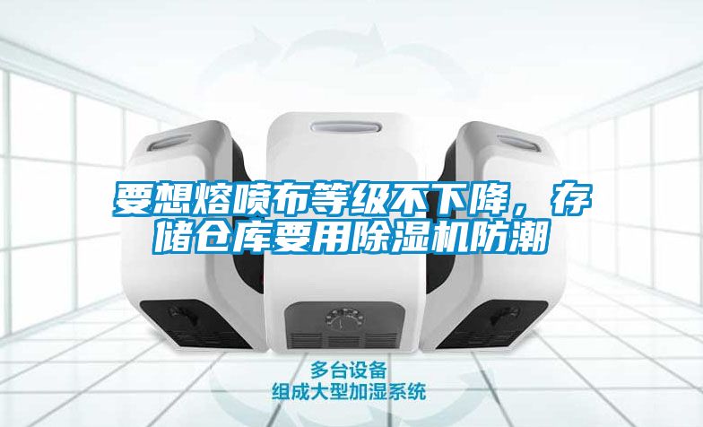 要想熔喷布等级不下降，存储仓库要用茄子视频懂你更多在线观看防潮