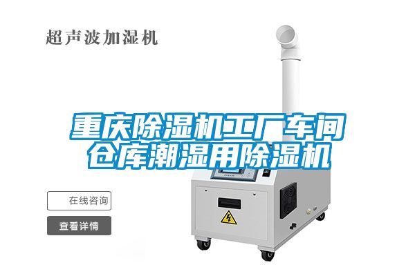 重庆茄子视频懂你更多在线观看工厂车间仓库潮湿用茄子视频懂你更多在线观看