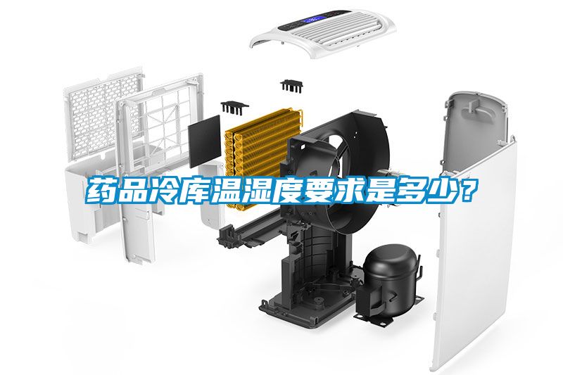 药品冷库温湿度要求是多少？