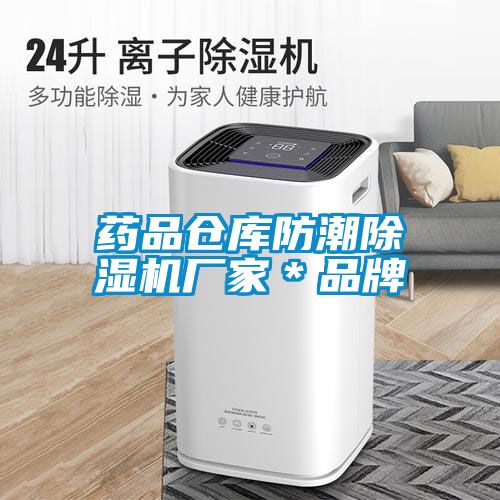 药品仓库防潮茄子视频懂你更多在线观看厂家＊品牌