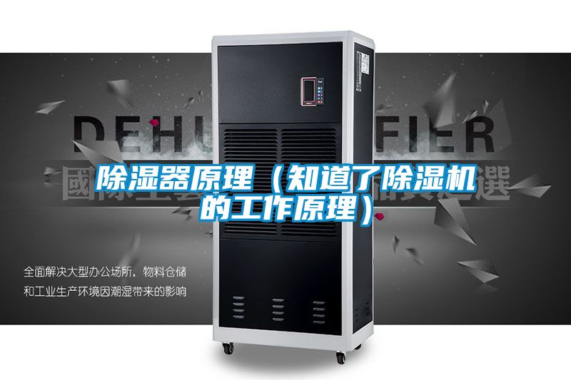 除湿器原理（知道了茄子视频懂你更多在线观看的工作原理）