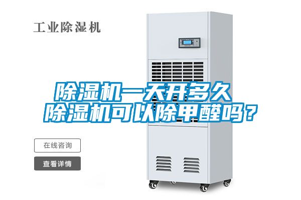 茄子视频懂你更多在线观看一天开多久 茄子视频懂你更多在线观看可以除甲醛吗？