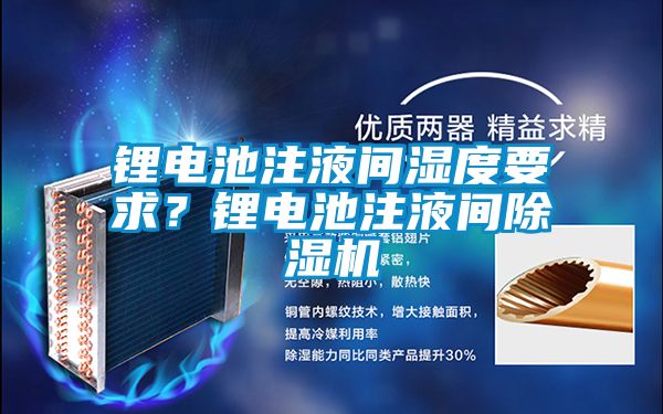 锂电池注液间湿度要求？锂电池注液间茄子视频懂你更多在线观看