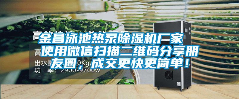 金昌泳池热泵茄子视频懂你更多在线观看厂家  使用微信扫描二维码分享朋友圈，成交更快更简单！