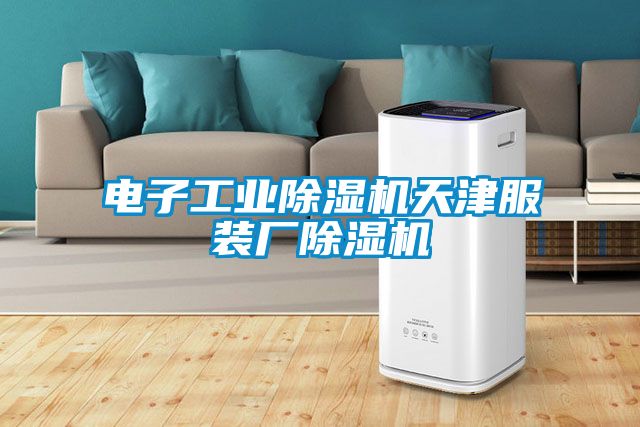 电子工业茄子视频懂你更多在线观看天津服装厂茄子视频懂你更多在线观看
