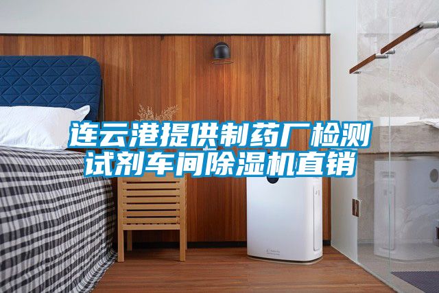连云港提供制药厂检测试剂车间茄子视频懂你更多在线观看直销