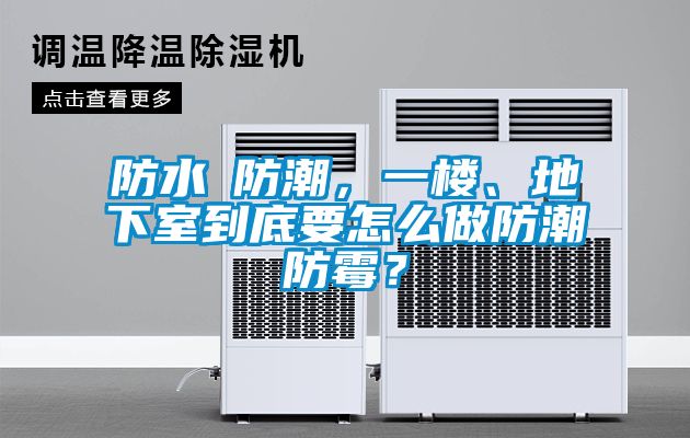 防水≠防潮，一楼、地下室到底要怎么做防潮防霉？