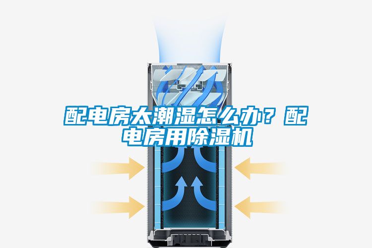 配电房太潮湿怎么办？配电房用茄子视频懂你更多在线观看
