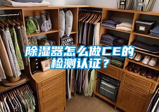 除湿器怎么做CE的检测认证？