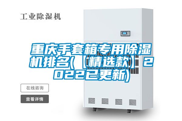 重庆手套箱专用茄子视频懂你更多在线观看排名(【精选款】2022已更新)