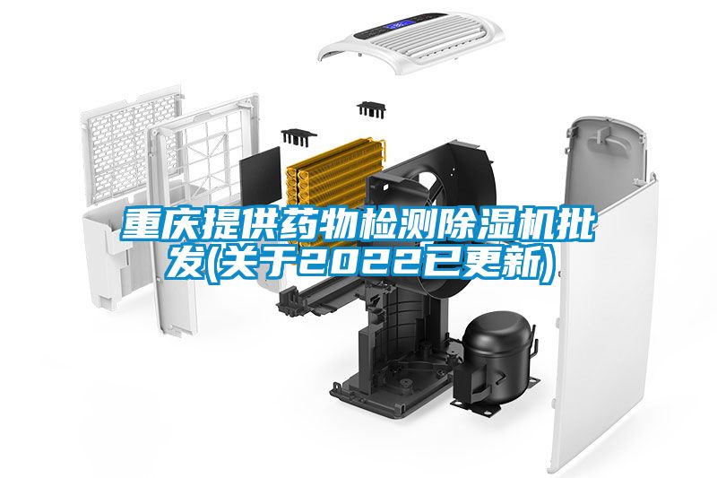 重庆提供药物检测茄子视频懂你更多在线观看批发(关于2022已更新)