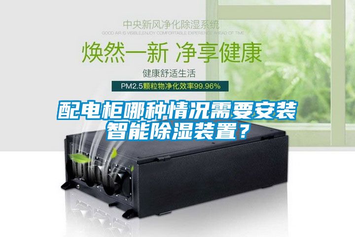 配电柜哪种情况需要安装智能除湿装置？