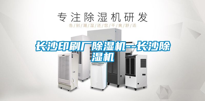 长沙印刷厂茄子视频懂你更多在线观看--长沙茄子视频懂你更多在线观看