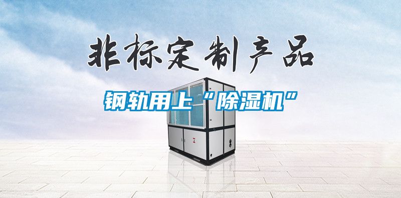 钢轨用上“茄子视频懂你更多在线观看”