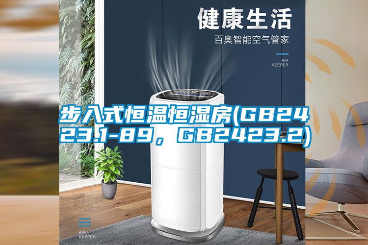 步入式恒温恒湿房(GB2423.1-89，GB2423.2)