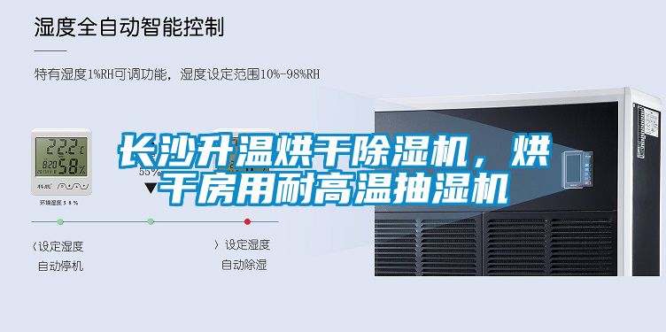 长沙升温烘干茄子视频懂你更多在线观看，烘干房用耐高温抽湿机