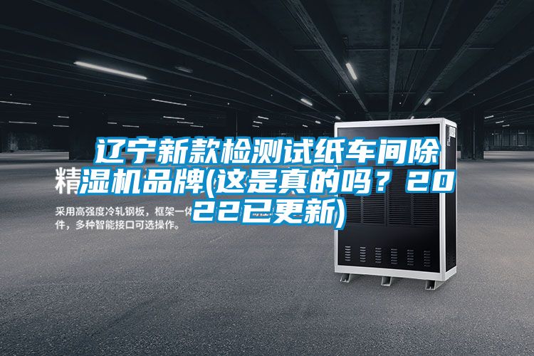 辽宁新款检测试纸车间茄子视频懂你更多在线观看品牌(这是真的吗？2022已更新)