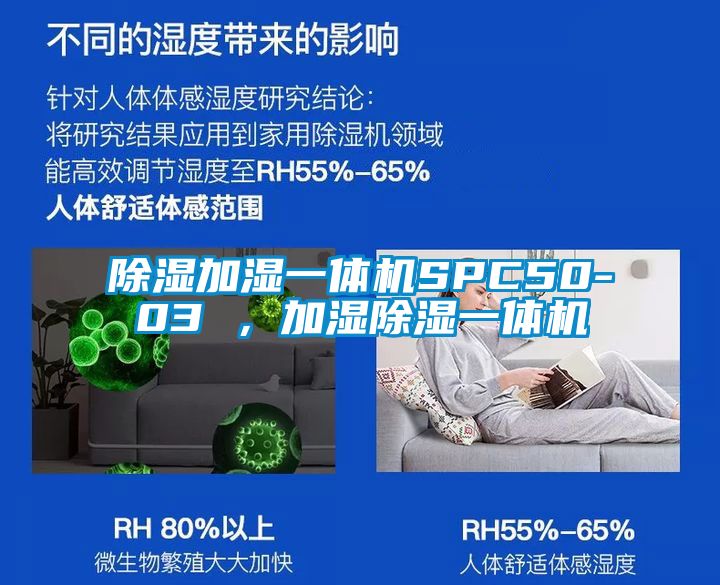 除湿加湿一体机SPC50-03 ，加湿除湿一体机