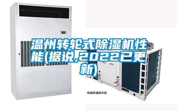 温州转轮式茄子视频懂你更多在线观看性能(据说,2022已更新)