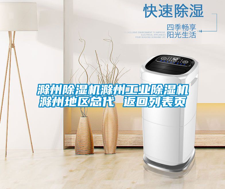 滁州茄子视频懂你更多在线观看滁州工业茄子视频懂你更多在线观看滁州地区总代 返回列表页