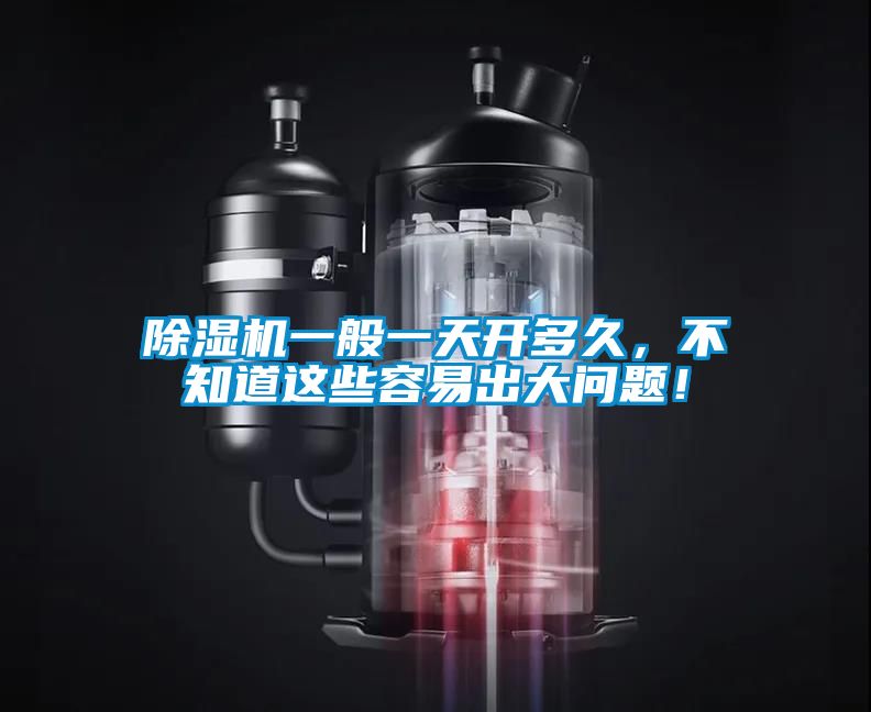 茄子视频懂你更多在线观看一般一天开多久，不知道这些容易出大问题！