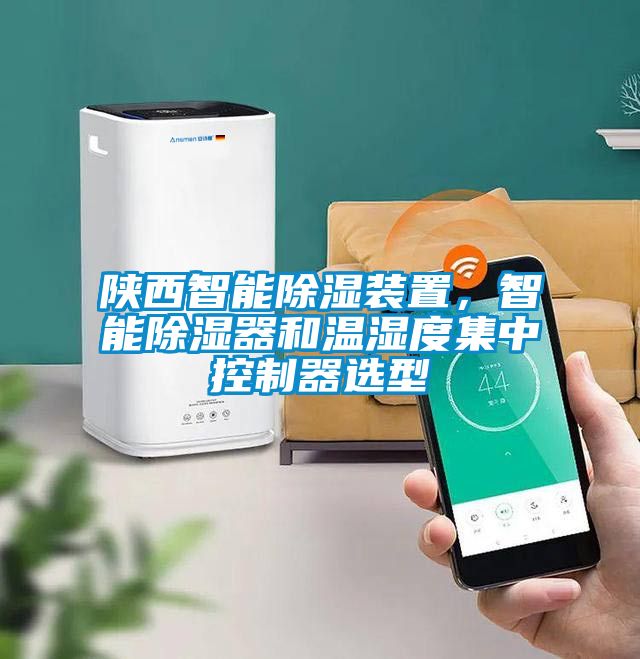 陕西智能除湿装置，智能除湿器和温湿度集中控制器选型