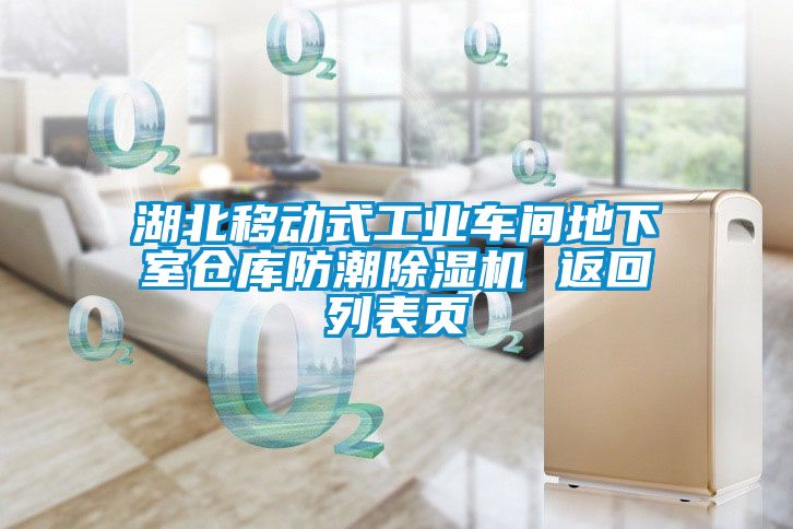 湖北移动式工业车间地下室仓库防潮茄子视频懂你更多在线观看 返回列表页