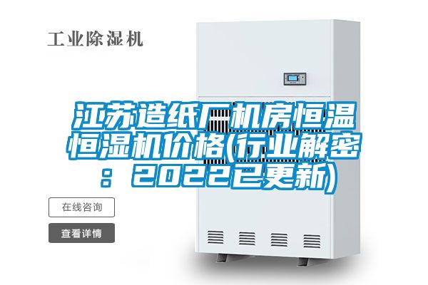 江苏造纸厂机房恒温恒湿机价格(行业解密：2022已更新)