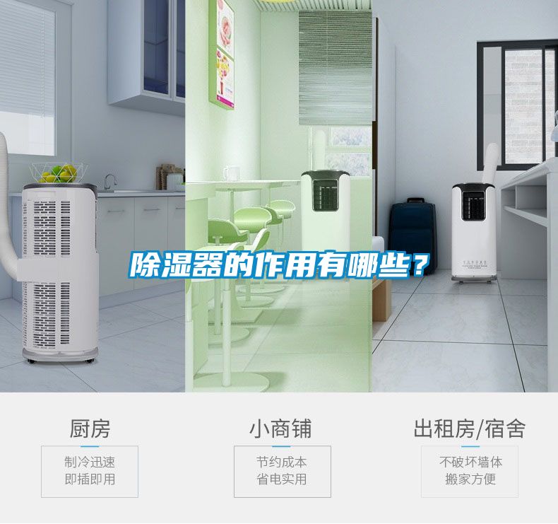 除湿器的作用有哪些？