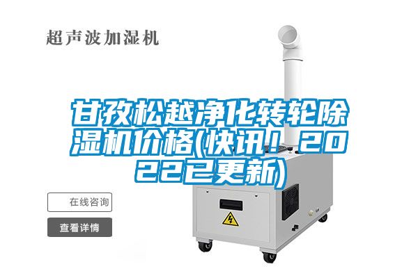 甘孜松越净化转轮茄子视频懂你更多在线观看价格(快讯！2022已更新)