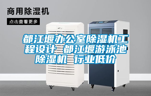 都江堰办公室茄子视频懂你更多在线观看工程设计 都江堰游泳池茄子视频懂你更多在线观看 行业低价