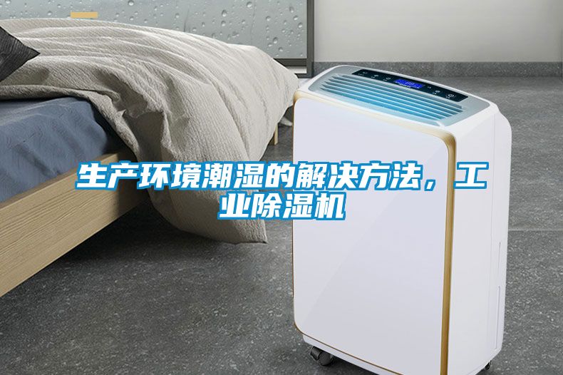 生产环境潮湿的解决方法，工业茄子视频懂你更多在线观看
