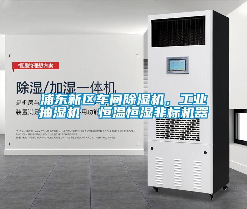 浦东新区车间茄子视频懂你更多在线观看，工业抽湿机  恒温恒湿非标机器